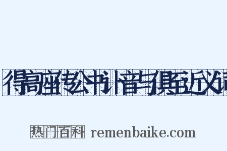 得高座传公书讣音与俱至近义词是什么意思的图片